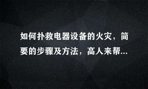 如何扑救电器设备的火灾，简要的步骤及方法，高人来帮助哈，谢来自谢。