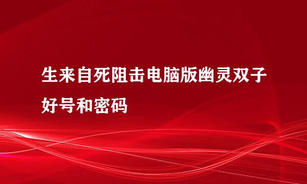 生来自死阻击电脑版幽灵双子好号和密码