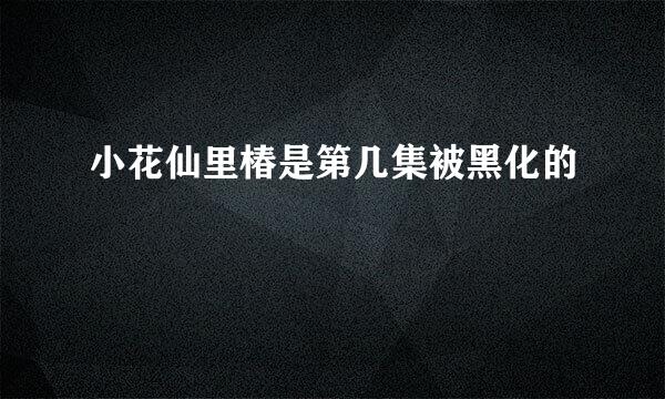 小花仙里椿是第几集被黑化的