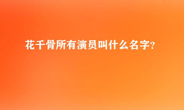 花千骨所有演员叫什么名字？