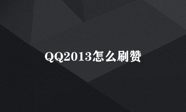 QQ2013怎么刷赞