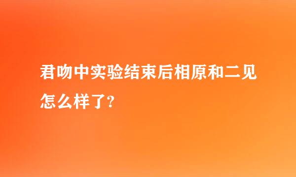 君吻中实验结束后相原和二见怎么样了?