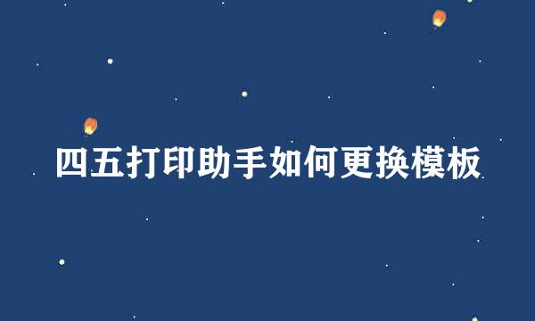 四五打印助手如何更换模板