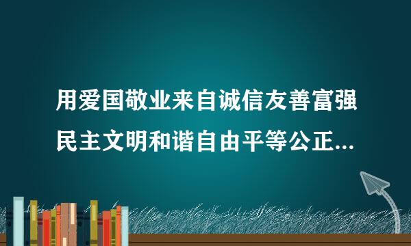 用爱国敬业来自诚信友善富强民主文明和谐自由平等公正法制编一首童谣  要儿童的