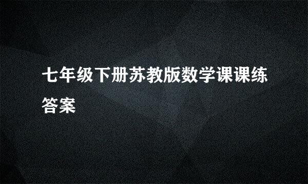 七年级下册苏教版数学课课练答案