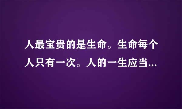 人最宝贵的是生命。生命每个人只有一次。人的一生应当这样度过：回忆往事，他不会