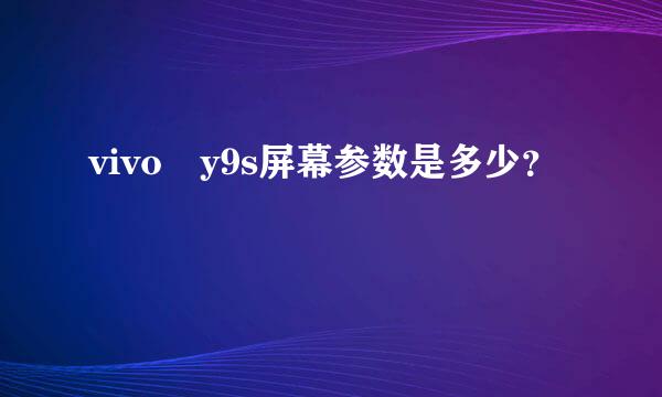 vivo y9s屏幕参数是多少？