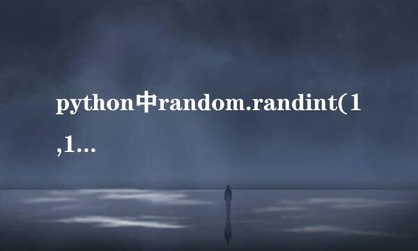 python中random.randint(1,100)随机数中包不包括1和100