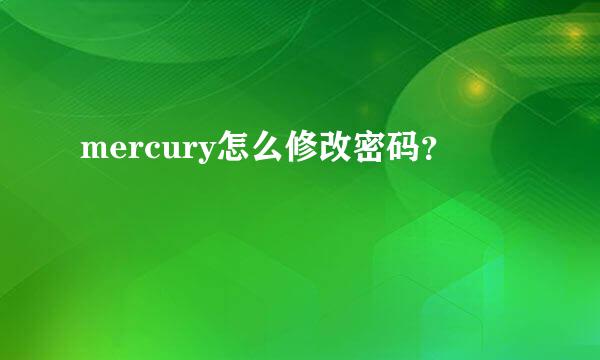 mercury怎么修改密码？