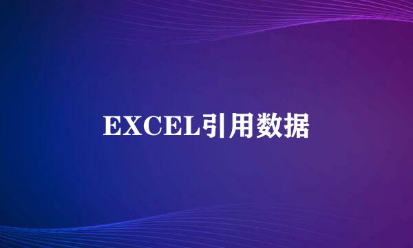 EXCEL引用数据