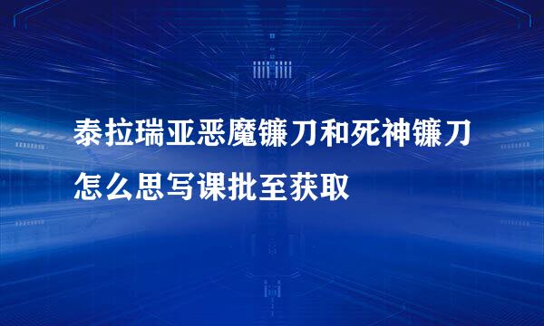 泰拉瑞亚恶魔镰刀和死神镰刀怎么思写课批至获取