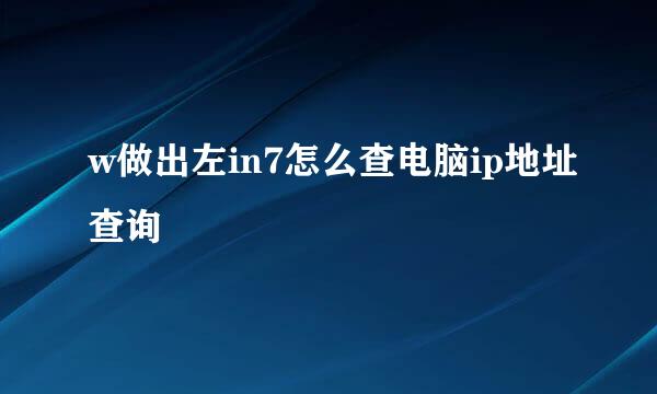 w做出左in7怎么查电脑ip地址查询