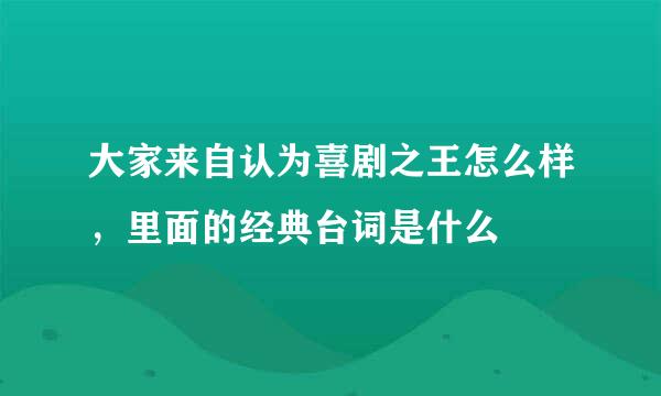 大家来自认为喜剧之王怎么样，里面的经典台词是什么