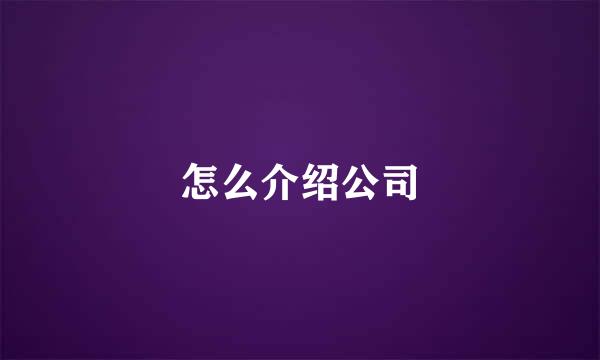 怎么介绍公司