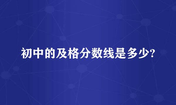 初中的及格分数线是多少?