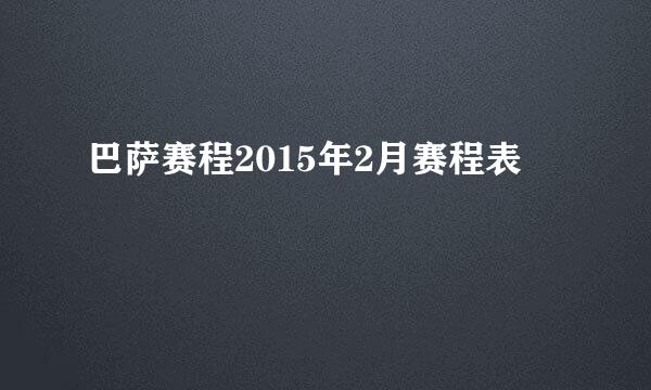 巴萨赛程2015年2月赛程表