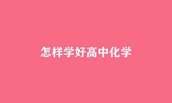 怎样学好高中化学