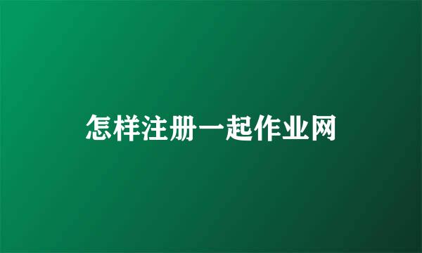 怎样注册一起作业网