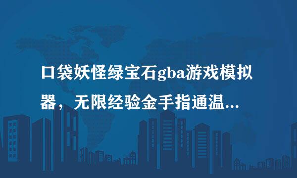 口袋妖怪绿宝石gba游戏模拟器，无限经验金手指通温只鲁乐一