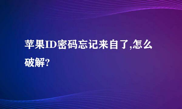 苹果ID密码忘记来自了,怎么破解?