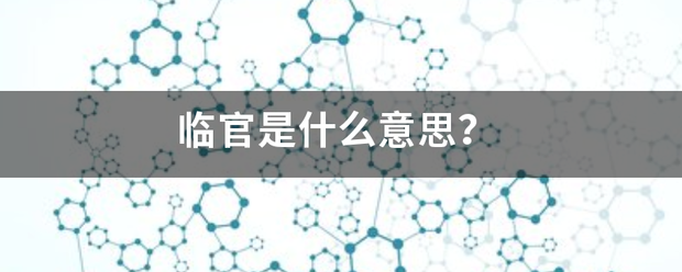 临官是什么意思？