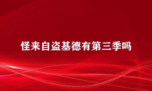 怪来自盗基德有第三季吗