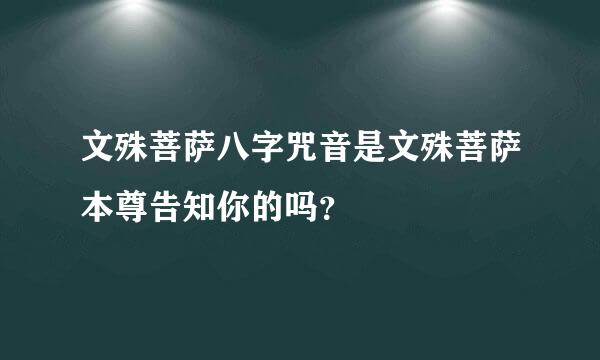 文殊菩萨八字咒音是文殊菩萨本尊告知你的吗？