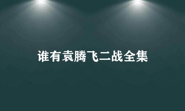 谁有袁腾飞二战全集