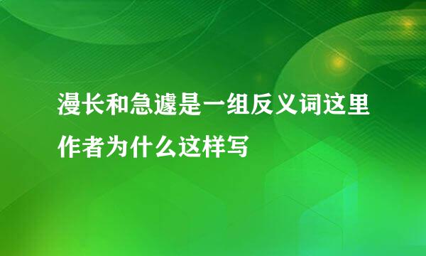 漫长和急遽是一组反义词这里作者为什么这样写