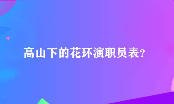 高山下的花环演职员表？