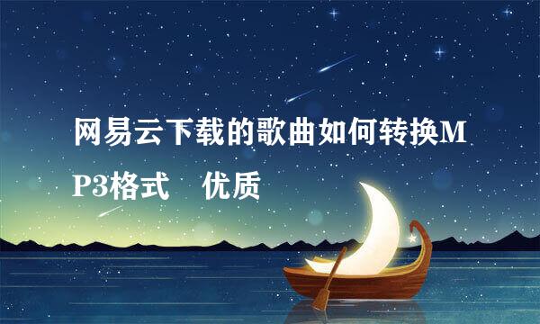 网易云下载的歌曲如何转换MP3格式 优质