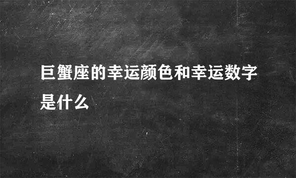 巨蟹座的幸运颜色和幸运数字是什么