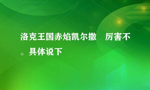 洛克王国赤焰凯尔撒 厉害不。具体说下