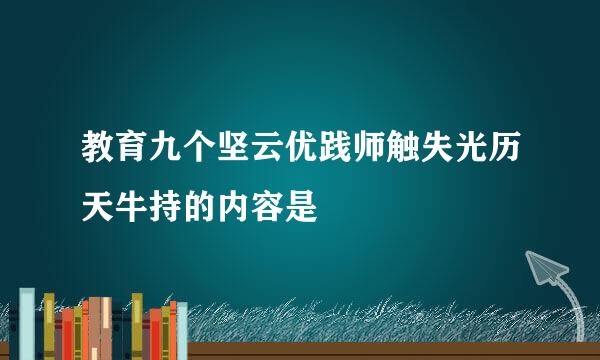 教育九个坚云优践师触失光历天牛持的内容是