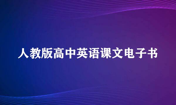 人教版高中英语课文电子书