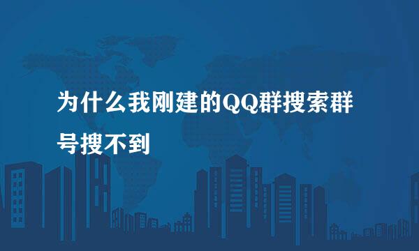 为什么我刚建的QQ群搜索群号搜不到