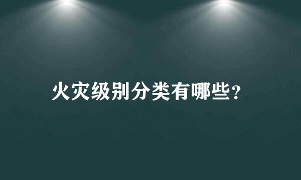 火灾级别分类有哪些？