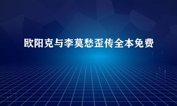 欧阳克与李莫愁歪传全本免费