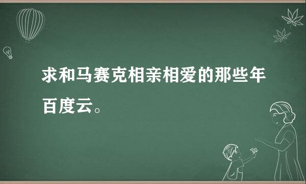 求和马赛克相亲相爱的那些年百度云。