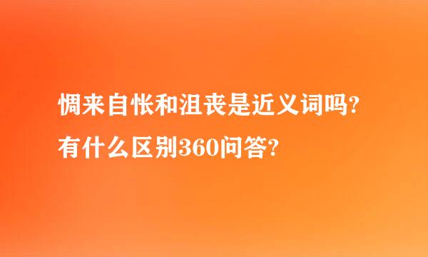 惆来自怅和沮丧是近义词吗?有什么区别360问答?