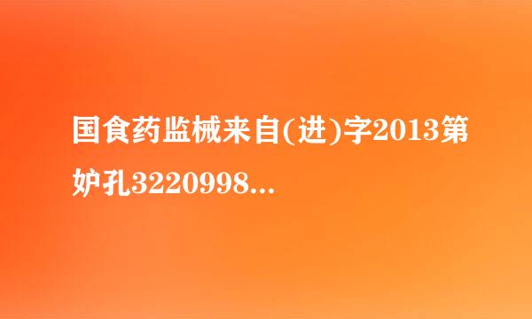 国食药监械来自(进)字2013第妒孔3220998号，请问这是什么产品、。