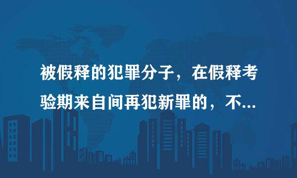 被假释的犯罪分子，在假释考验期来自间再犯新罪的，不构成累犯吗？