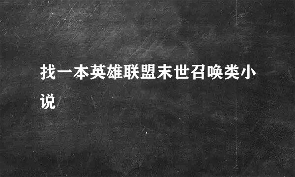 找一本英雄联盟末世召唤类小说