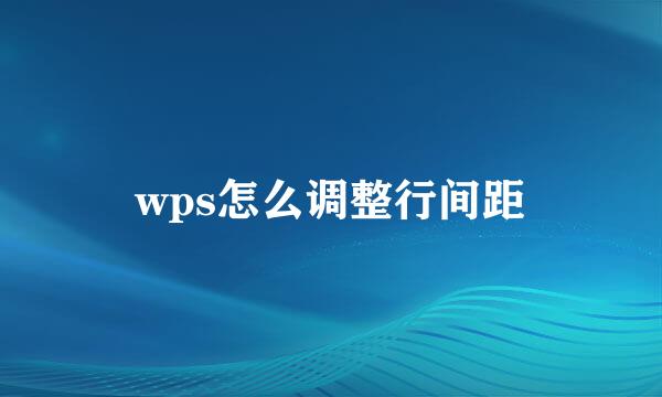 wps怎么调整行间距