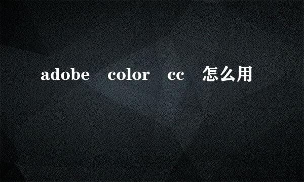 adobe color cc 怎么用