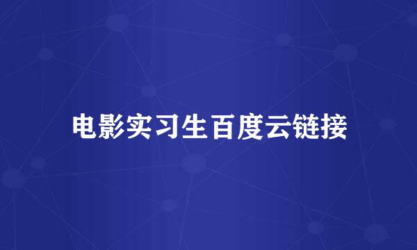 电影实习生百度云链接