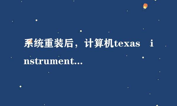 系统重装后，计算机texas instruments usbroot hub驱动程序未被安装，请问这是怎么回事？