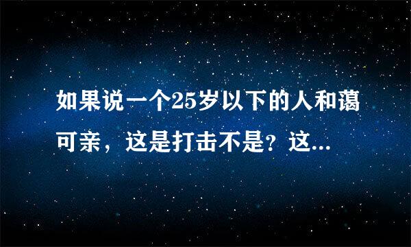 如果说一个25岁以下的人和蔼可亲，这是打击不是？这是不是说这个人长得很憨厚？和蔼可亲一般都说老人家