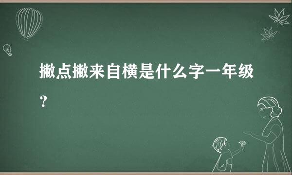 撇点撇来自横是什么字一年级？