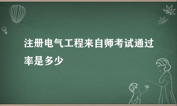 注册电气工程来自师考试通过率是多少